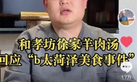 网红打假博主否认抹黑菏泽羊肉汤涉事店家及当地市监局回应